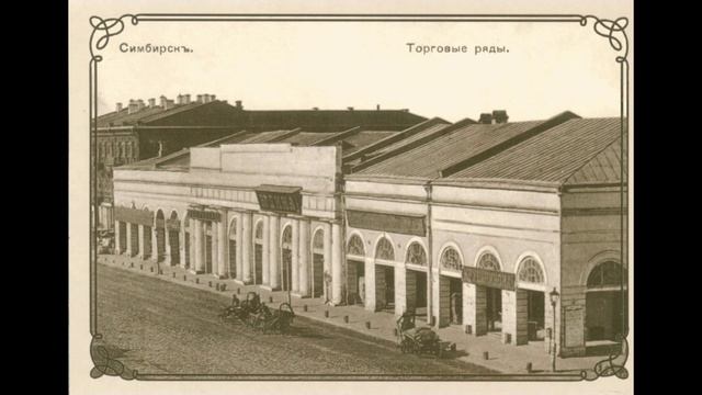 Симбирск начала 20 века