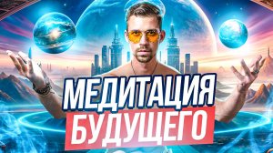 СИЛЬНАЯ ГИПНОМЕДИТАЦИЯ ПРОГРУЗКА В БУДУЩЕЕ Медитация от Никиты Метелицы