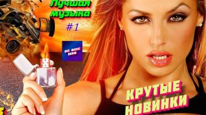 ХИТЫ 2024 ❤️ Новинки музыки 2024 ⚡️ Лучшие Новые песни 2024 🔥  New Music 2024 🔥 Новая музыка 2024