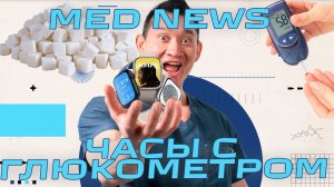 Часы с глюкометром от Apple | Повышение зарплат врачам | Пептиды от рака. Med News