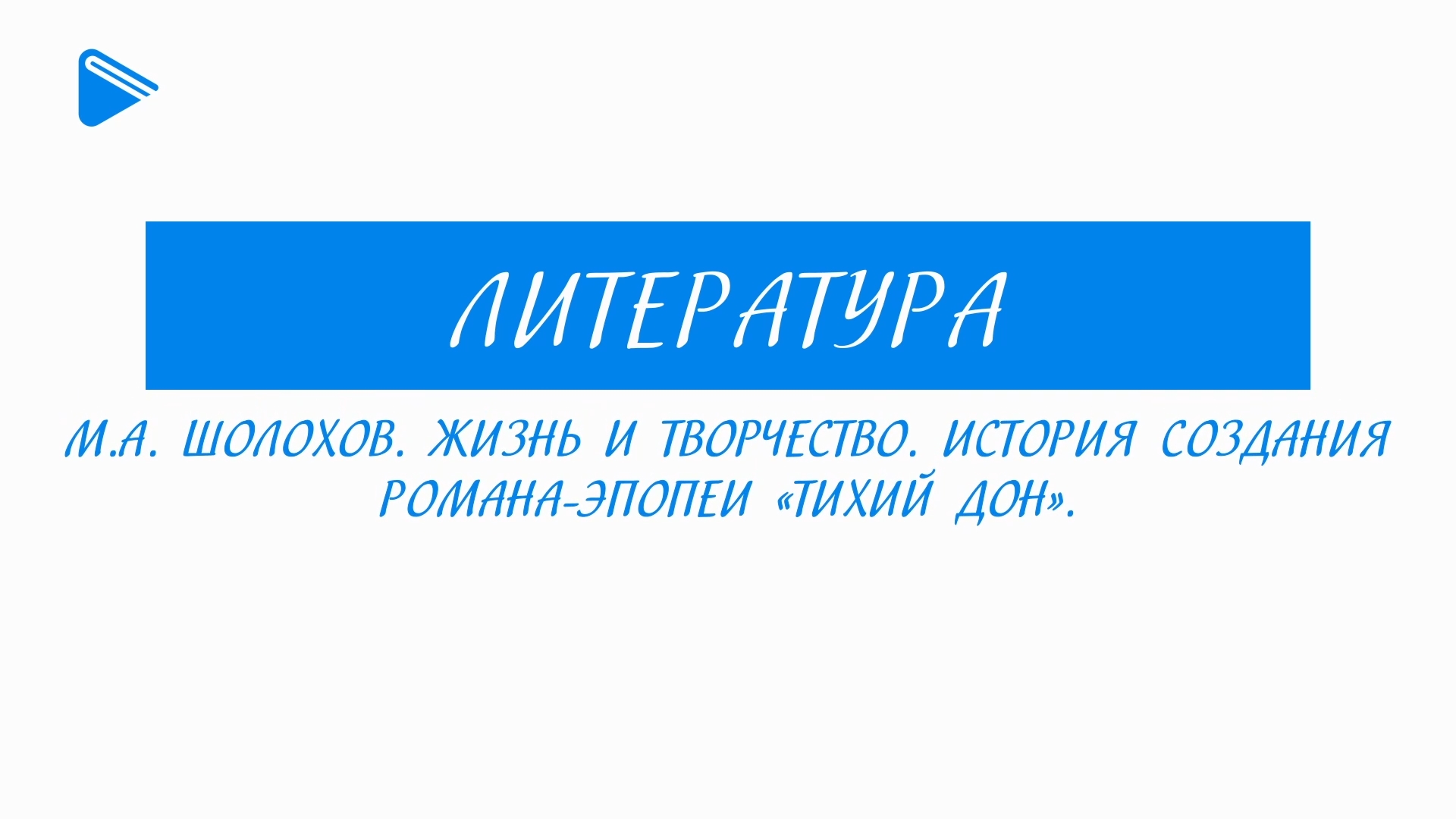 11 класс - Литература - М.А. Шолохов. Жизнь и творчество. История создания романа-эпопеи "Тихий Дон"