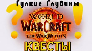 World of WarCraft the WaR Within | КВЕСТЫ - Гулкие глубины #1