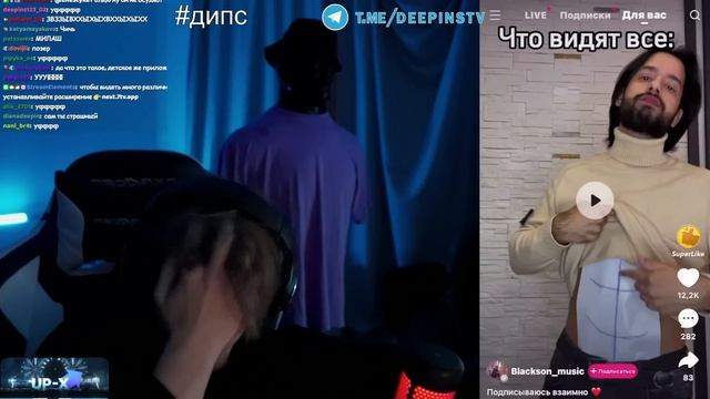 ДИПИНС СМОТРИТ ЛАЙК смотреть онлайн