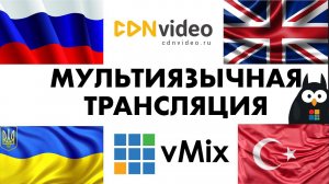 Мультиязычная трансляция из vMix через CDNVideo