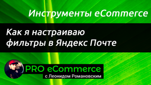 Как я настраиваю фильтры в Яндекс Почте