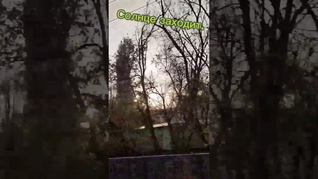 #заходсолнца     Солнце заходит.