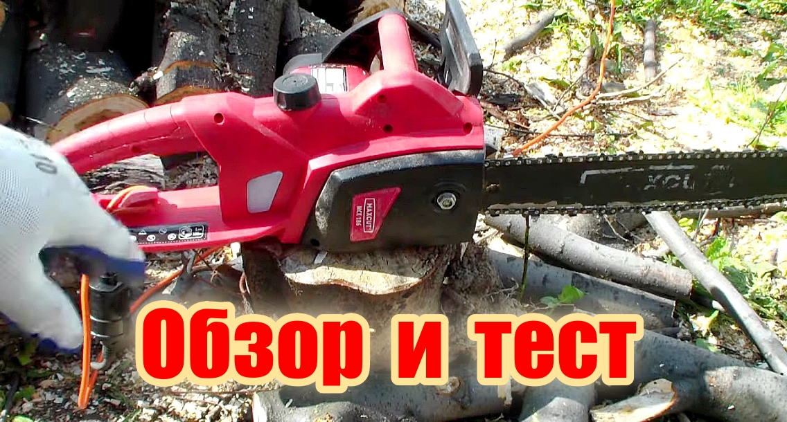 Электрическая цепная пила MaxCut MCE