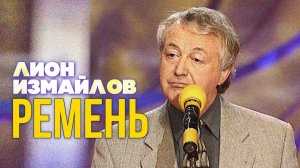 РЕМЕНЬ - Лион Измайлов | Лучшие выступления #самоесмешное