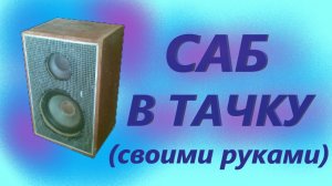 МОЩНЫЙ САБ В МАШИНУ СВОИМИ РУКАМИ Бюджетный бич-сабвуфер в тачку из подручных средств!