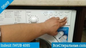 Обзор стиральной машины Indesit IWUB 4085\ВсеСтиральные.com