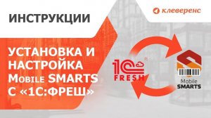 Работа из 1СФРЕШ с базой Mobile SMARTS - установка и настройка базы Mobile SMARTS с базой в 1СФРЕШ