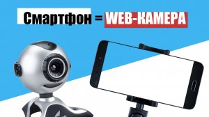 Смартфон как веб-камера. DroidCam.