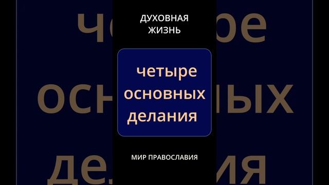 Для духовной жизни необходимы четыре основных делания