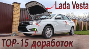 ТОП-15 полезных доработок Лада Веста!