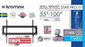 Настенный кронштейн для LED/LCD телевизоров KROMAX STAR PRO-111