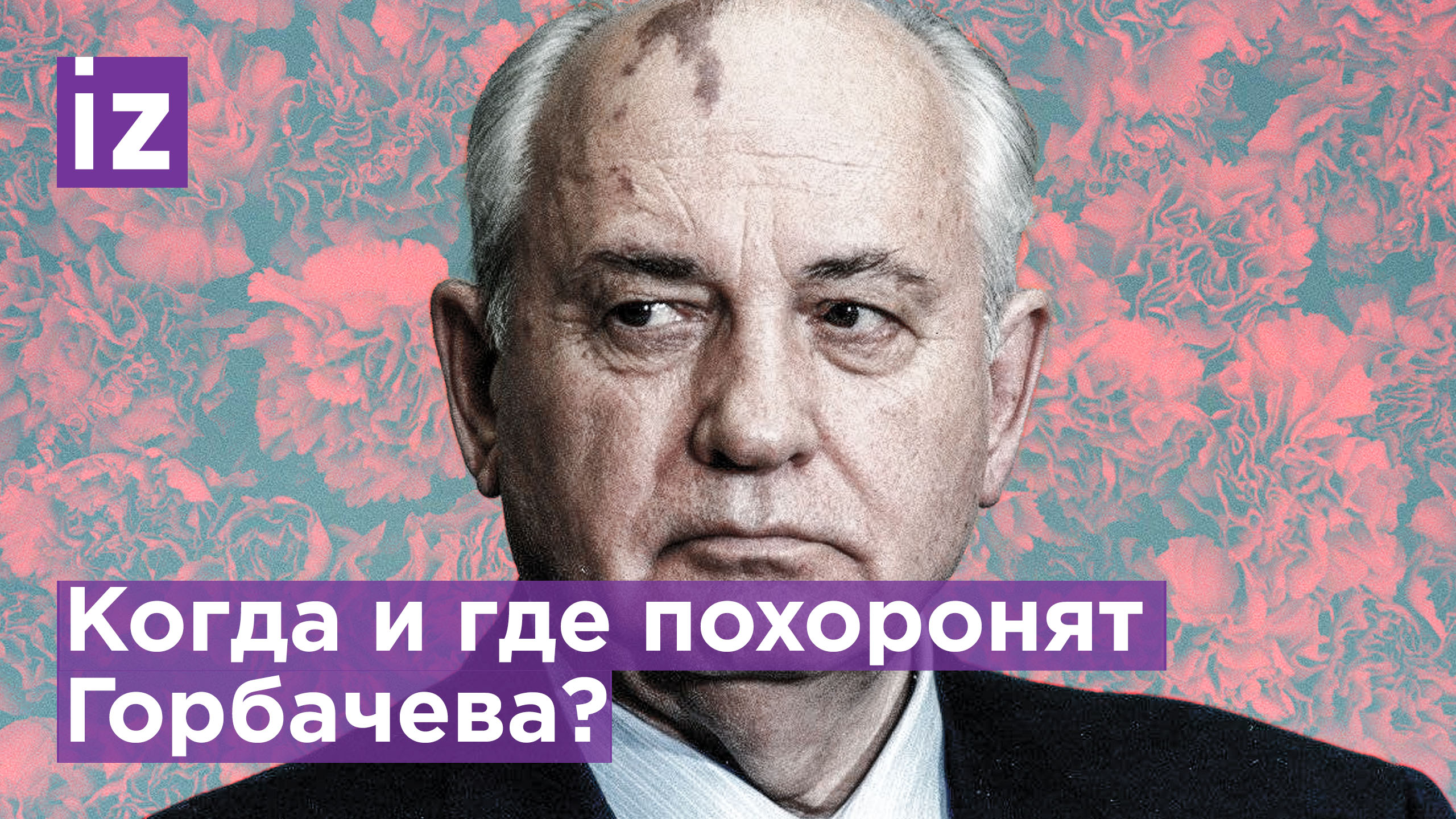 Стали известны дата и место похорон Михаила Горбачева / Известия