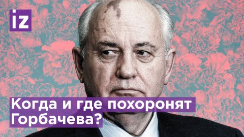 Стали известны дата и место похорон Михаила Горбачева / Известия