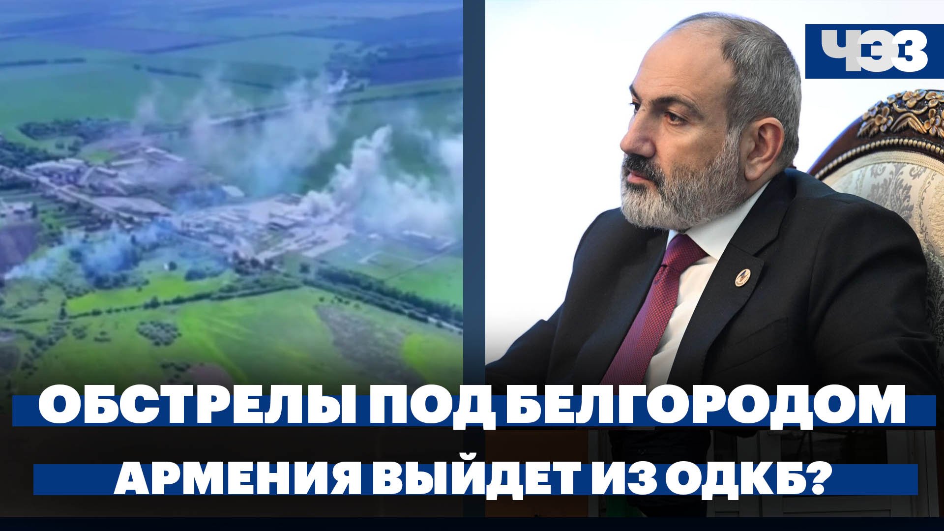Обстрелы и диверсионная группа ВСУ в Белгородской области, Пашинян пригрозил выходом Армении из ОДКБ