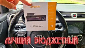 ЛУЧШИЙ БЮДЖЕТНЫЙ Видеорегистратор Digma freedrive 510 ( обзор, тест)