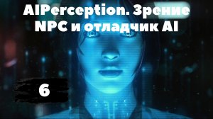 [6] Самый полный курс по созданию AI в Unreal Engine 5. Отладчик AI, AIPerception, зрение NPC