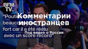 Интервью пресс-секретаря посольства России во Франции | Комментарии иностранцев под видео о России