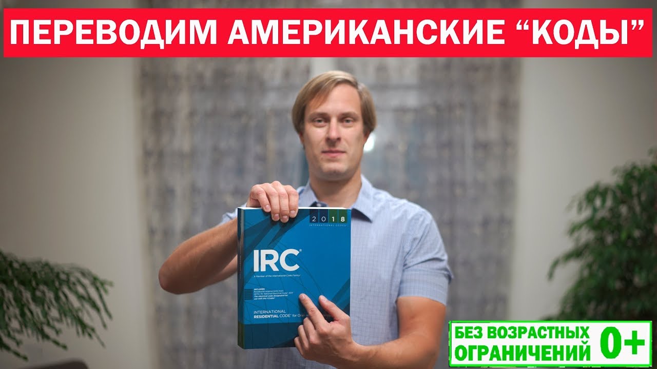 Переводим американские коды применяемые при строительстве каркасных домов. IRC. Построй Себе Дом.