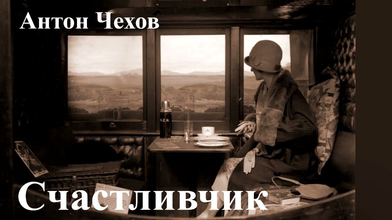 Антон Чехов. 