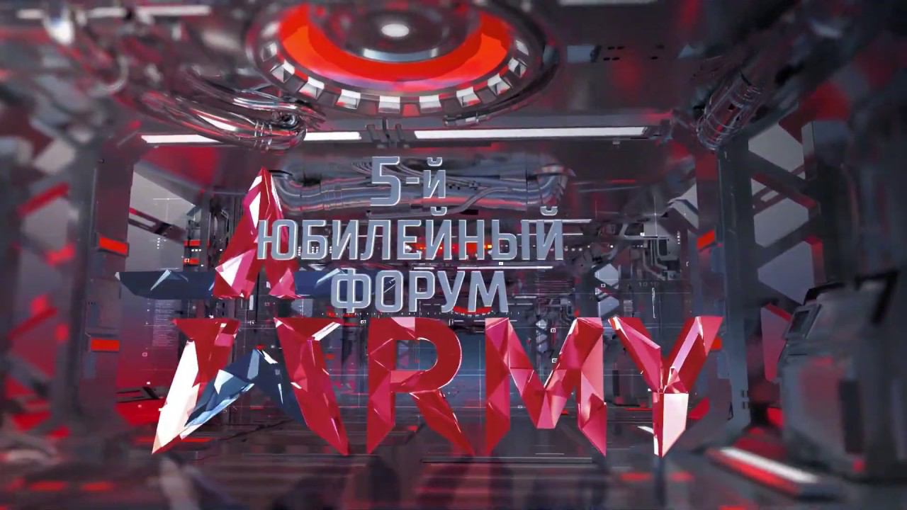 Научно деловая программа форума «Армия-2019»:  день первый