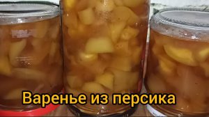 Оно того стоит. Невероятно вкусное янтарное варенье из персика на зиму.