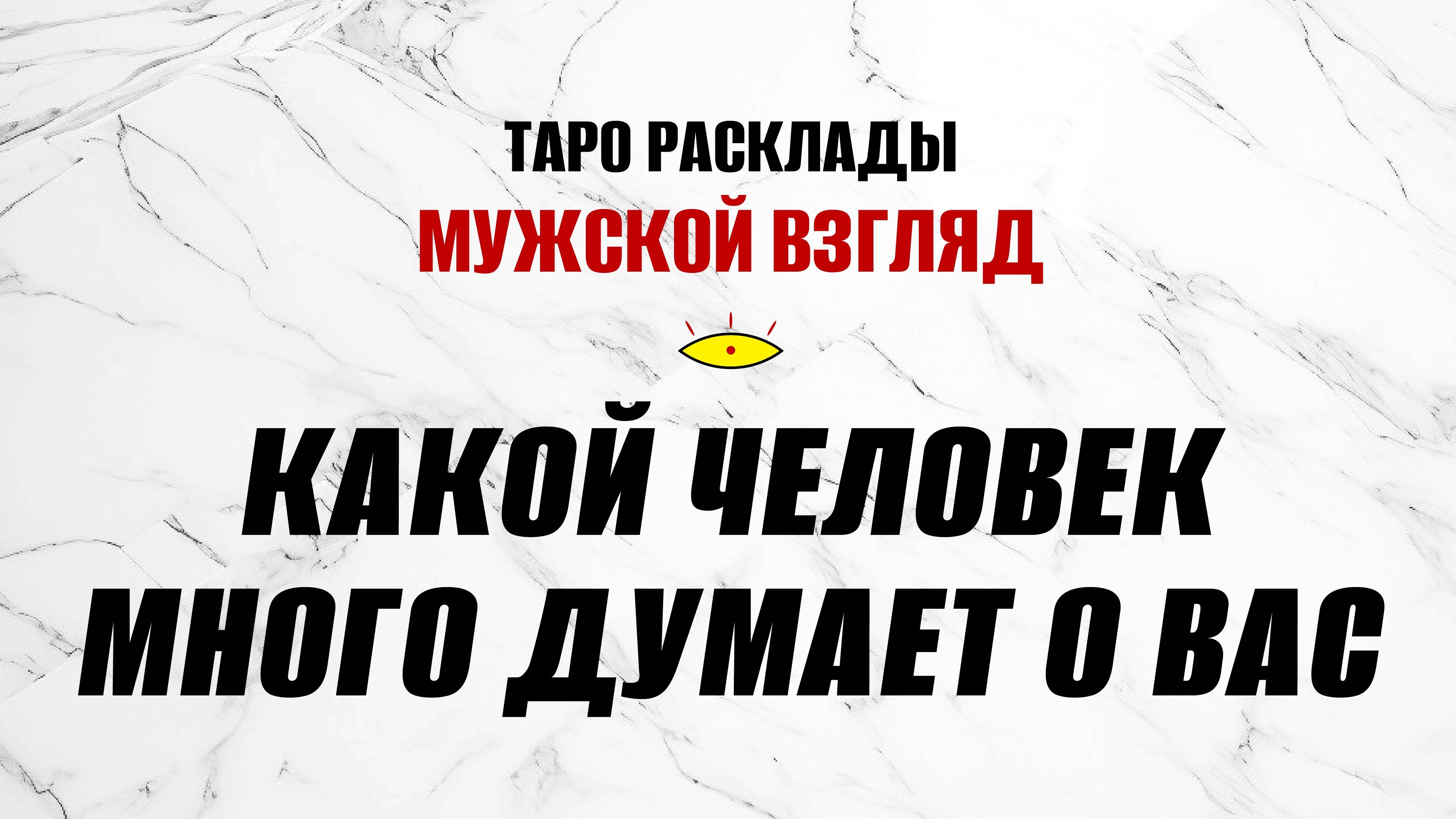 Какой человек много думает о вас? Ближайшее будущее отношений #раскладнамужчину