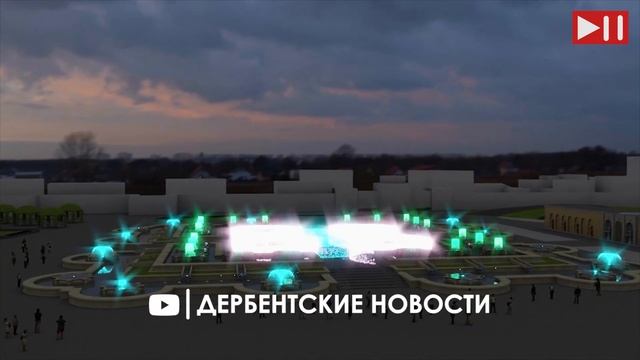 Дербентцам презентовали проект мультимедийного фонтана, который будет построен в следующем году смотреть онлайн