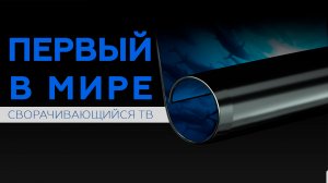 LG Signature OLED TV R: первый в мире сворачивающийся телевизор