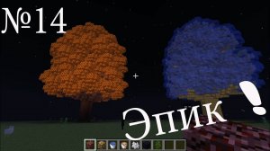 Обзор мода minecraft эпик деревья!(Huge Trees are Huge) №14