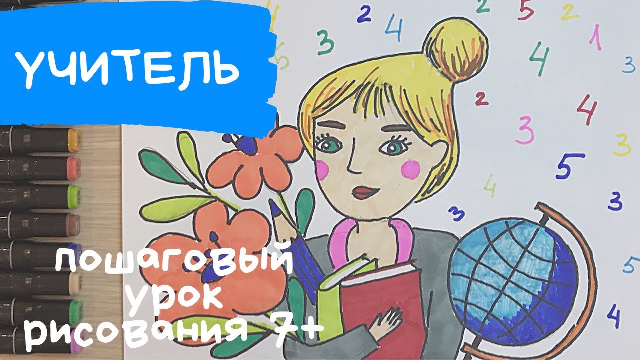 Учитель рисунок. Рисунок профессия учитель. День учителя рисунок Плакат на день учителя и 1 сентября