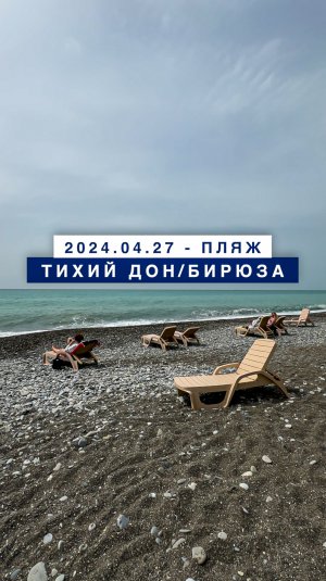 Обстановка на море в Лазаревском 27 апреля 2024, пляж Тихий Дон/Бирюза.