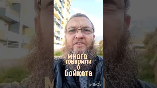 Много говорили о бойкоте.