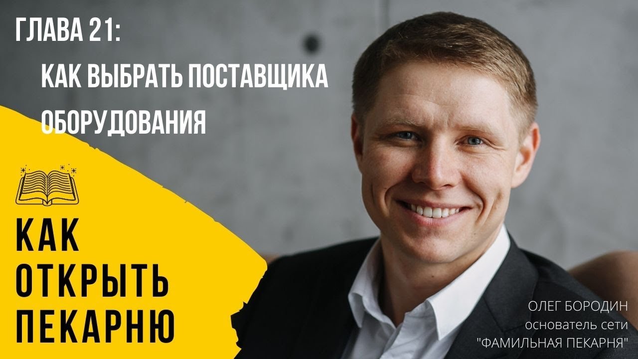 Глава 21 - Как выбрать поставщика оборудования смотреть онлайн