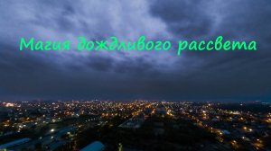 Магия дождливого рассвета в городе: Таймлапс