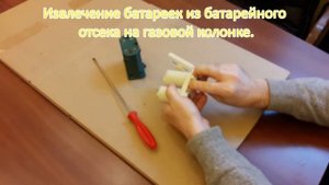 Извлечение батареек на газовой колонке. Removing the batteries on the gas water heater.