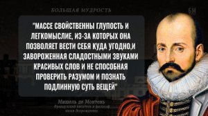 Мишель де Монтень, Мудрые слова, которые стоит осознать! Цитаты с глубоким смыслом