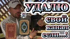 УДАЛЮ, если…! (Библия. Перезагрузка XXI.) БОЖИЙ ГЛАС.