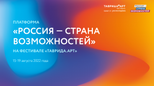 «Фестиваль возможностей» в рамках «Таврида.АРТ» | Остался 1 день