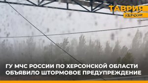 В Херсонской области объявили штормовое предупреждение из-за прогнозируемых ливней