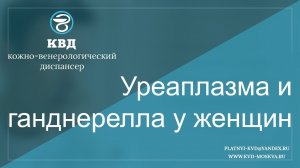 537 Уреаплазма и гарднерелла у женщин