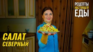 СЕВЕРНЫЙ САЛАТ - кладезь витаминов для любителей русской кухни!