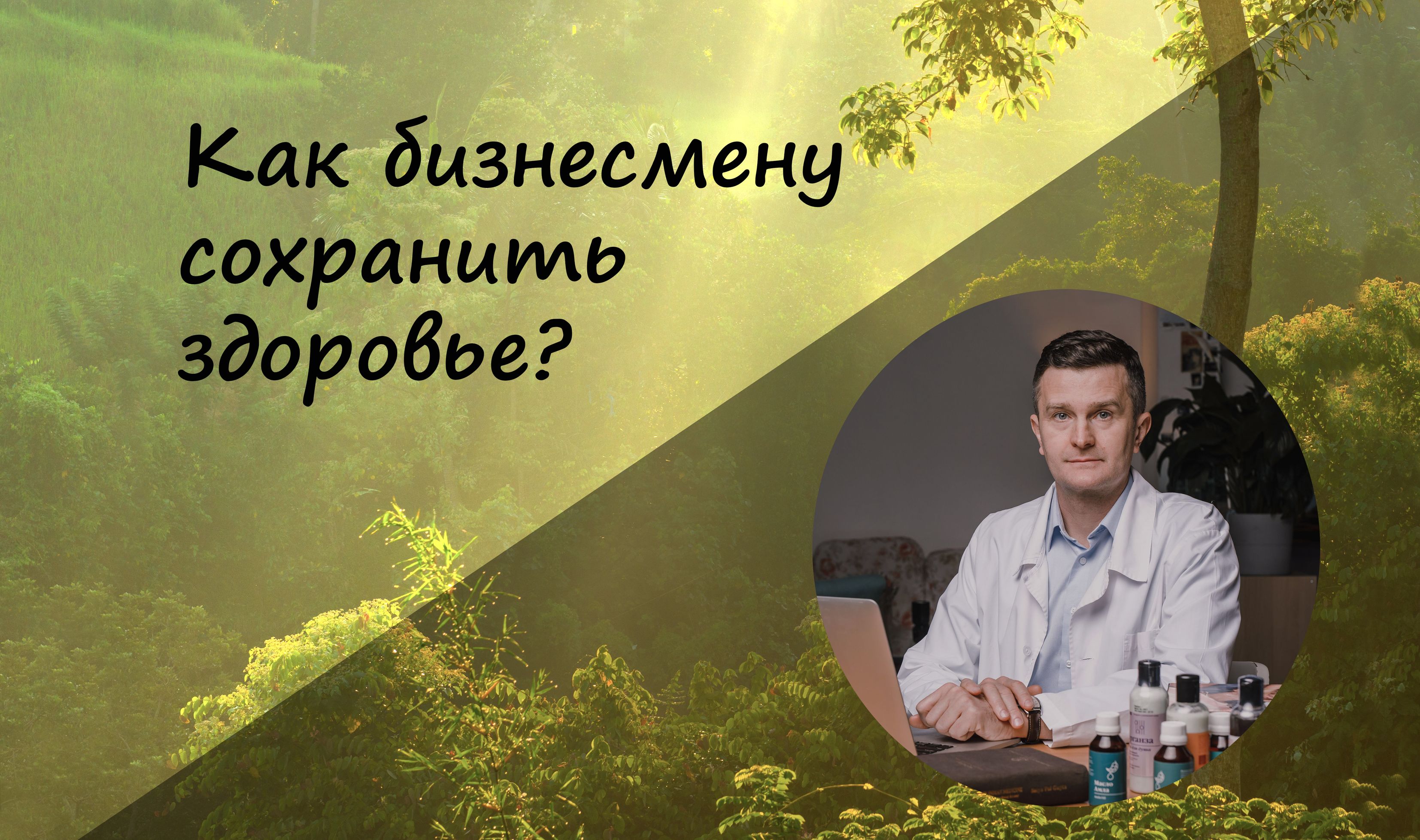 Как бизнесмену сохранить здоровье?