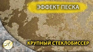 Эффект песка с крупным стеклобиссером