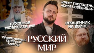 КРЕСТ ГОСПОДЕНЬ: «СИМ ПОБЕДИШИ» / ДУХОВНАЯ МОБИЛИЗАЦИЯ / СВЯЩЕННИК НА ВОЙНЕ /