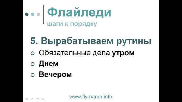 Флайледи для мам / Определяем и вырабатываем рутины / Света Гончарова о рутинах