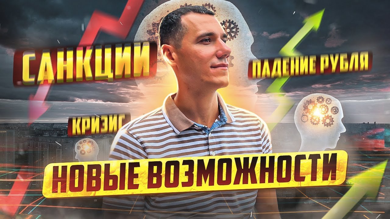 Санкции, падение рубля, кризис - Новые возможности